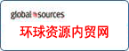 環(huán)球資源內(nèi)貿(mào)網(wǎng)已核實供應(yīng)商