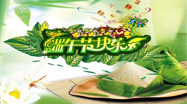 端午節(jié)快樂(lè)
